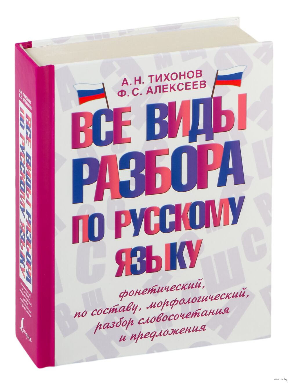 Все виды разбора по русскому языку: фонетический, по составу,  морфологический, разбор словосочетания и предложения Филипп Алексеев,  Александр Тихонов : купить в Минске в интернет-магазине — OZ.by