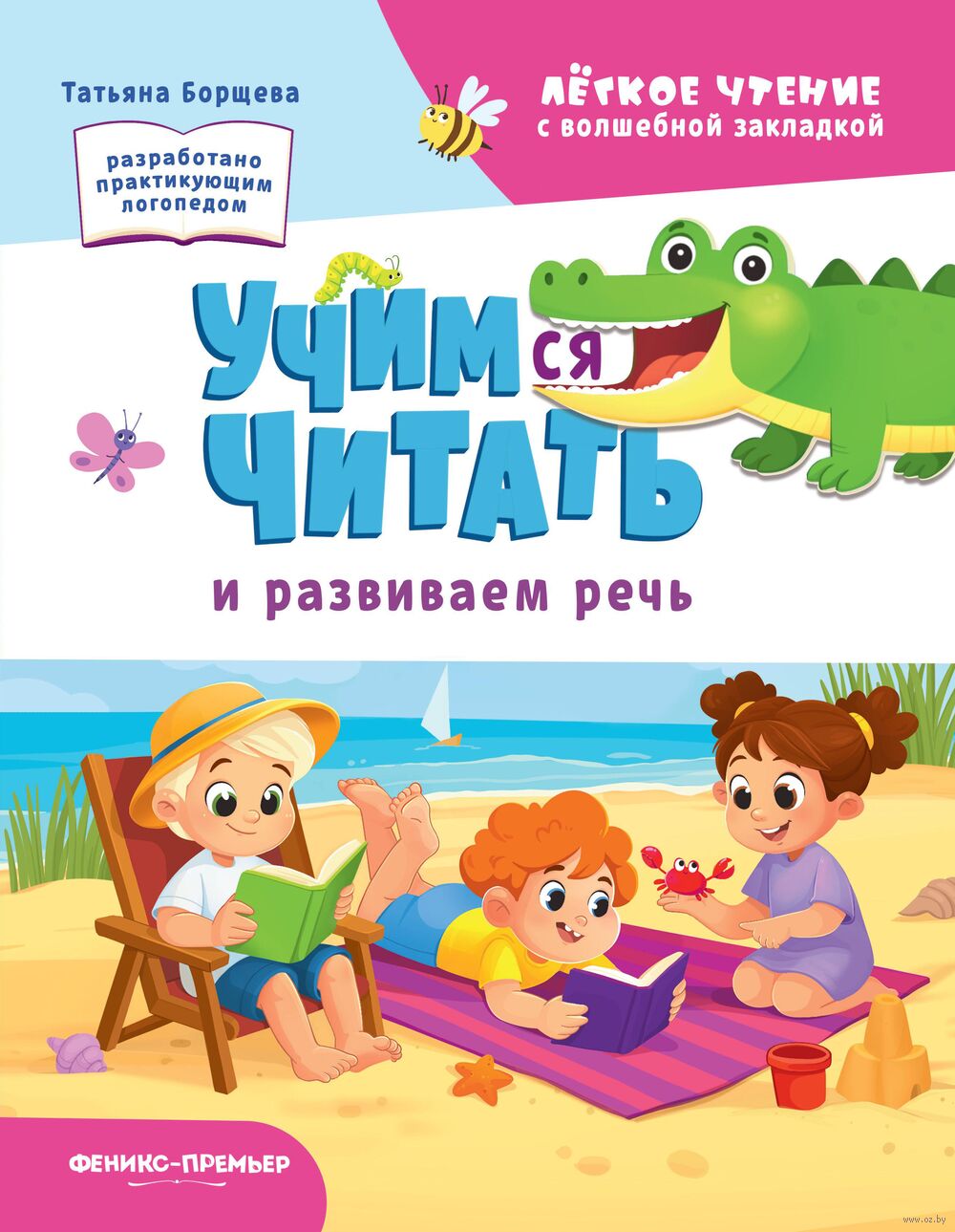 Учимся читать и развиваем речь