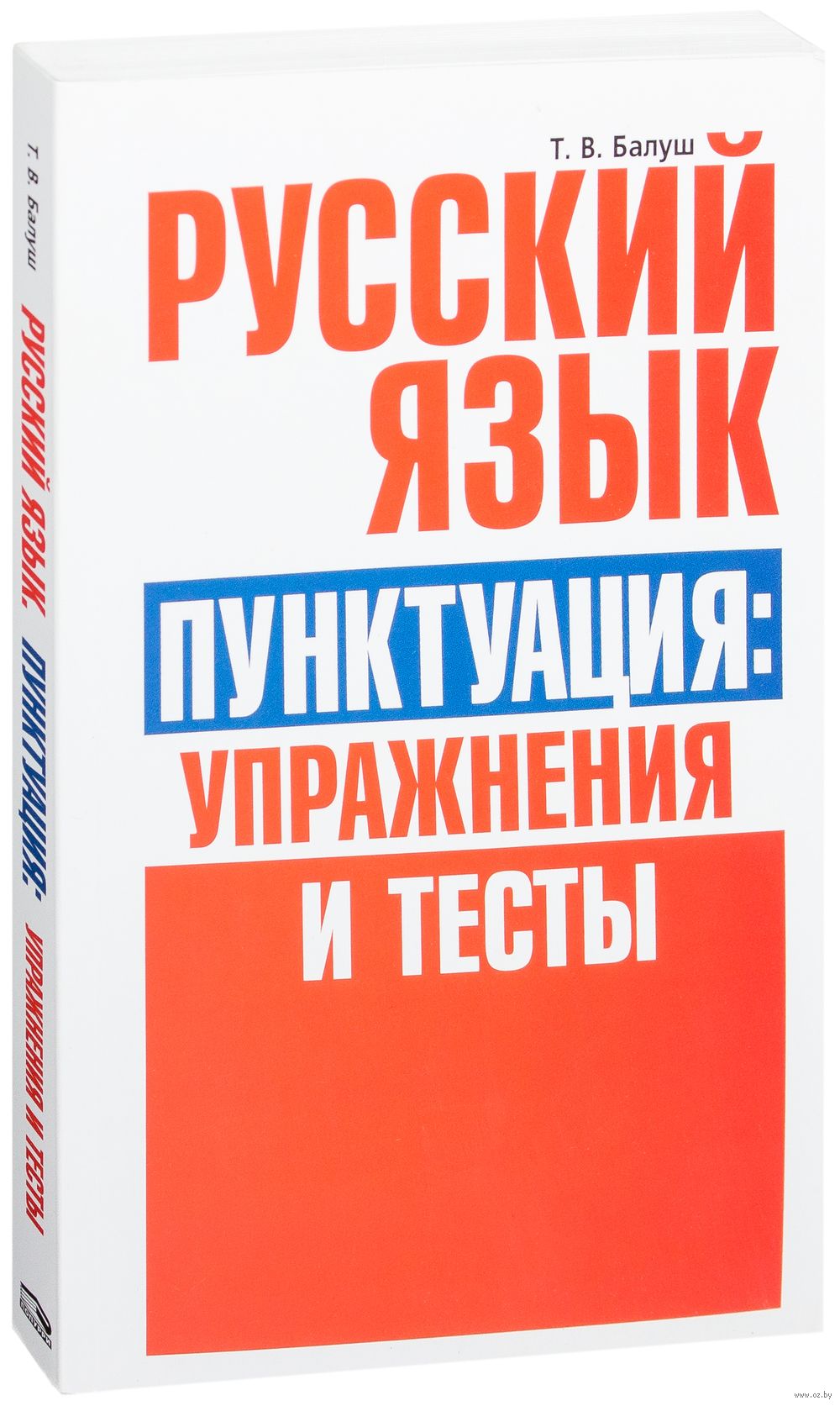 Русский язык. Пунктуация: упражнения и тесты Татьяна Балуш : купить в  Минске в интернет-магазине — OZ.by