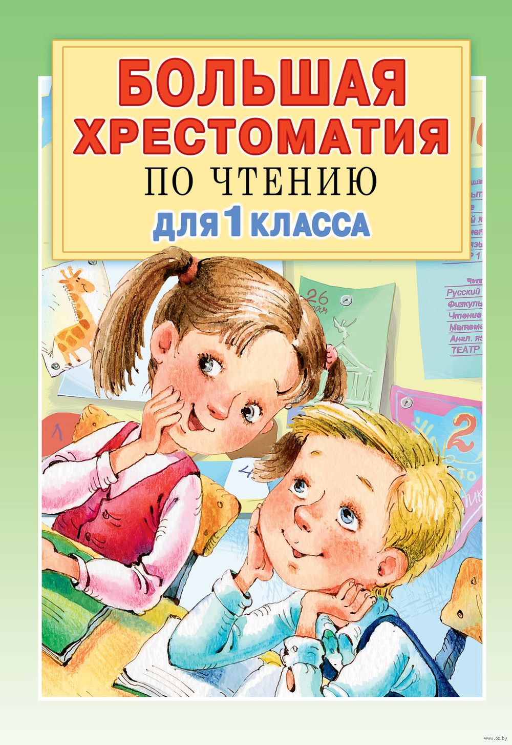 Большая хрестоматия для 1 класса