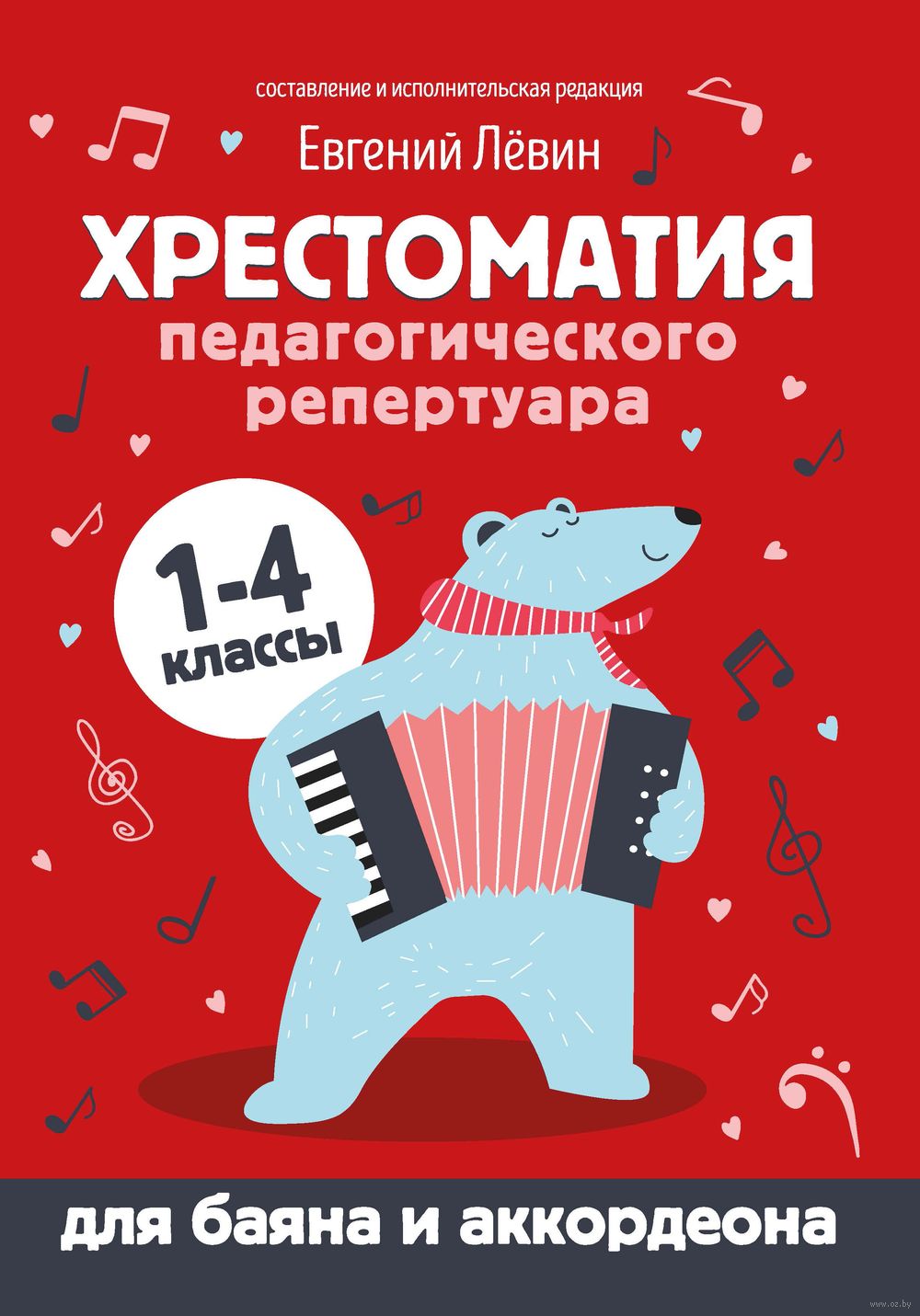 Хрестоматия Педагогического Репертуара Для Баяна И Аккордеона. 1-4.