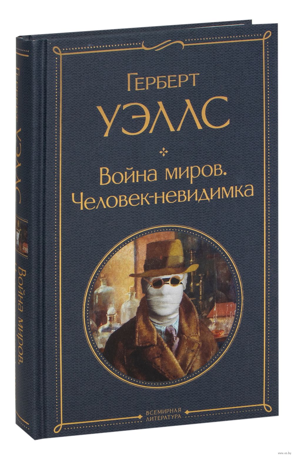 Война миров. Человек-невидимка Герберт Уэллс - купить книгу Война миров.  Человек-невидимка в Минске — Издательство Эксмо на OZ.by