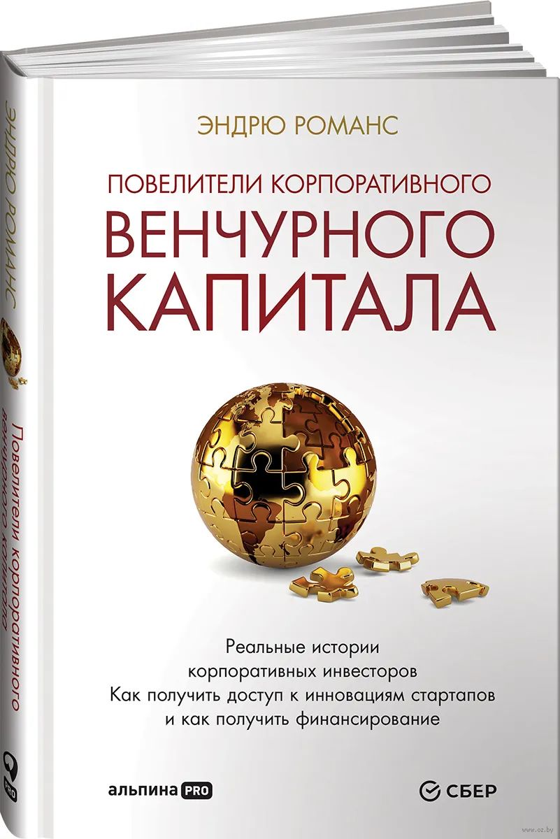 Повелители корпоративного венчурного капитала
