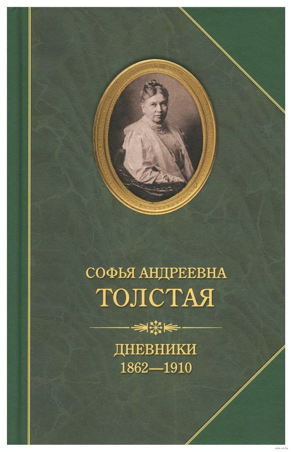 Софья Андреевна Толстая. Дневники 1862-1910 Софья Толстая - купить книгу  Софья Андреевна Толстая. Дневники 1862-1910 в Минске — Издательство Захаров  на OZ.by