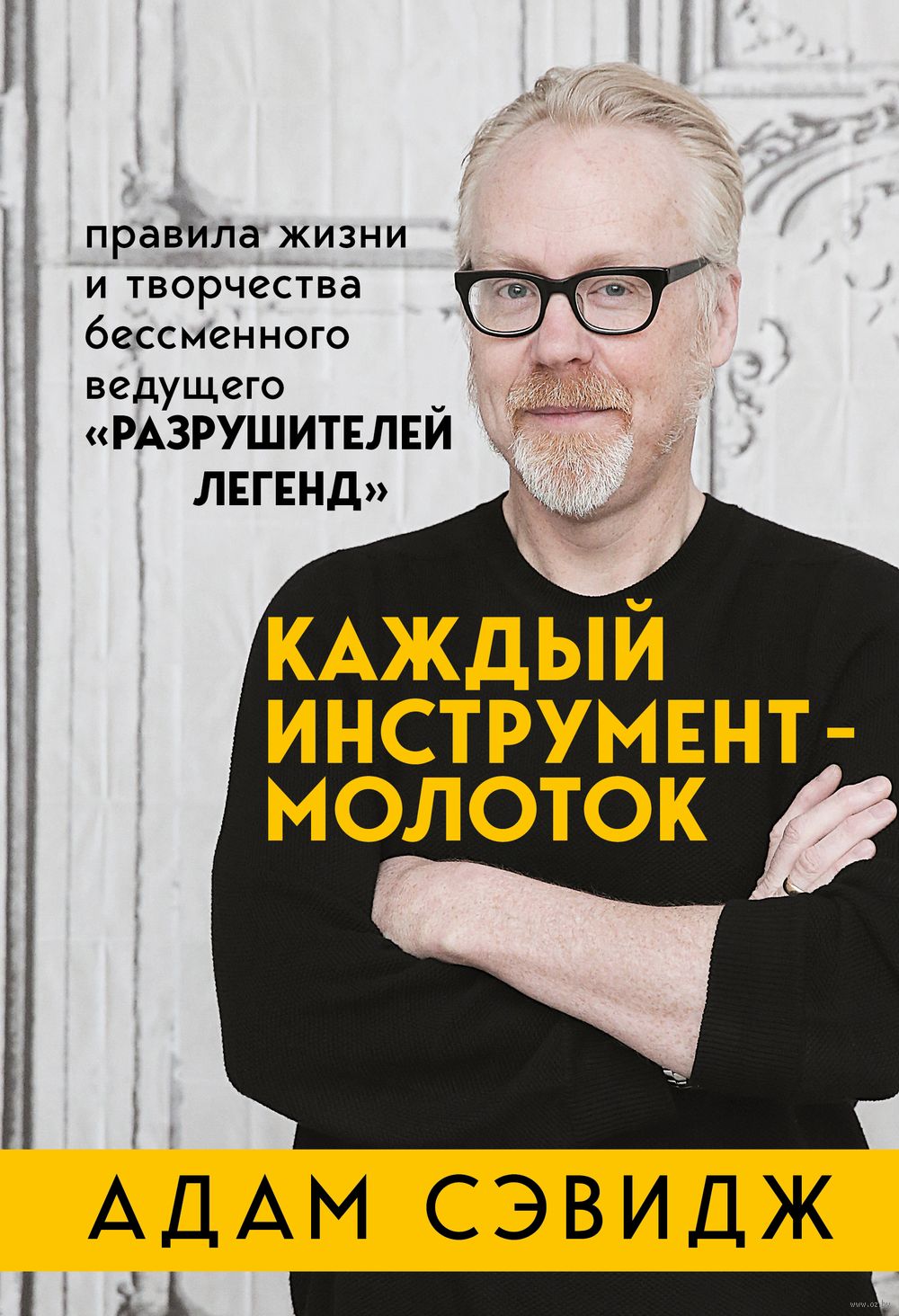 Каждый инструмент – молоток. Правила жизни и творчества бессменного  ведущего 