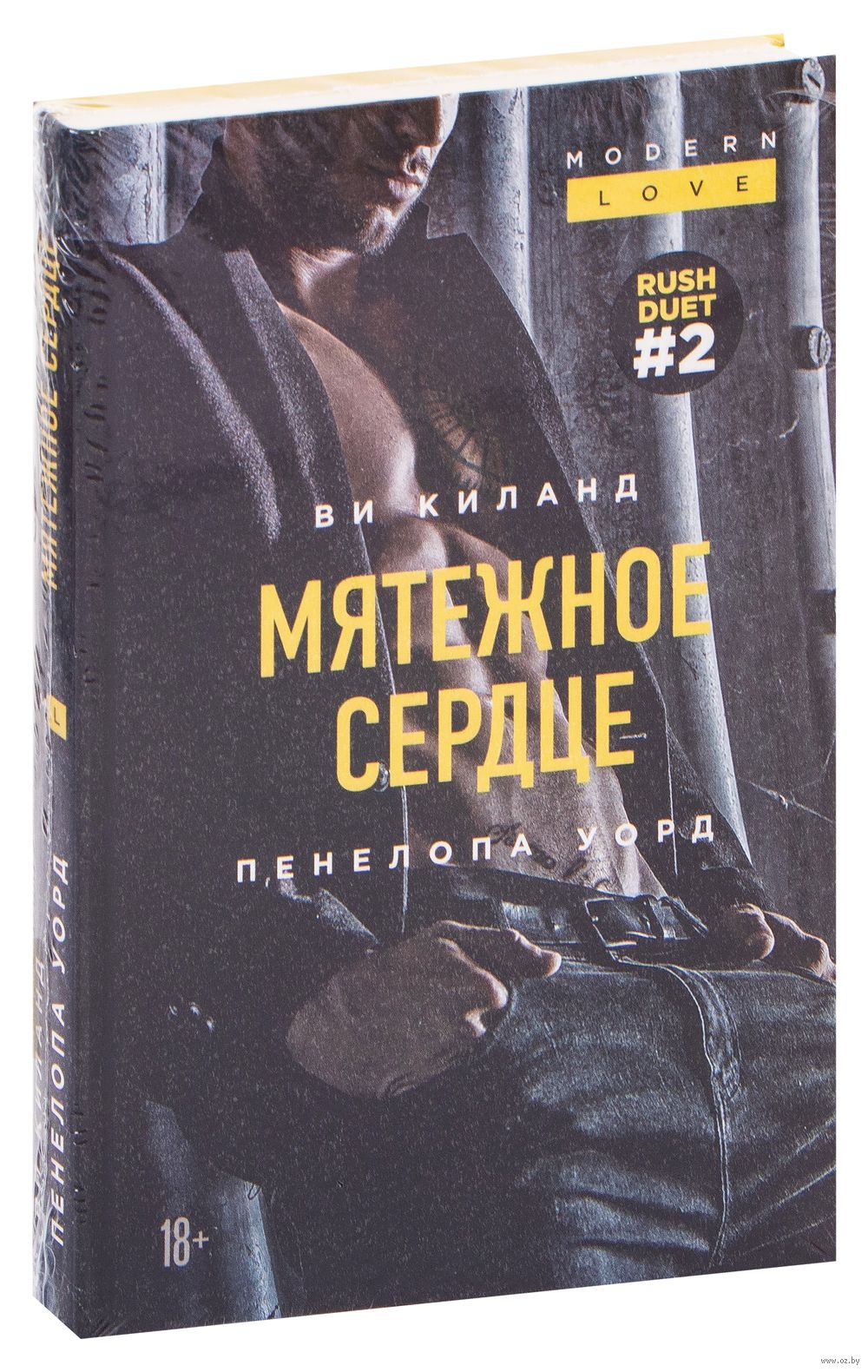 Мятежное сердце Ви Киланд, Пенелопа Уорд - купить книгу Мятежное сердце в  Минске — Издательство Эксмо на OZ.by