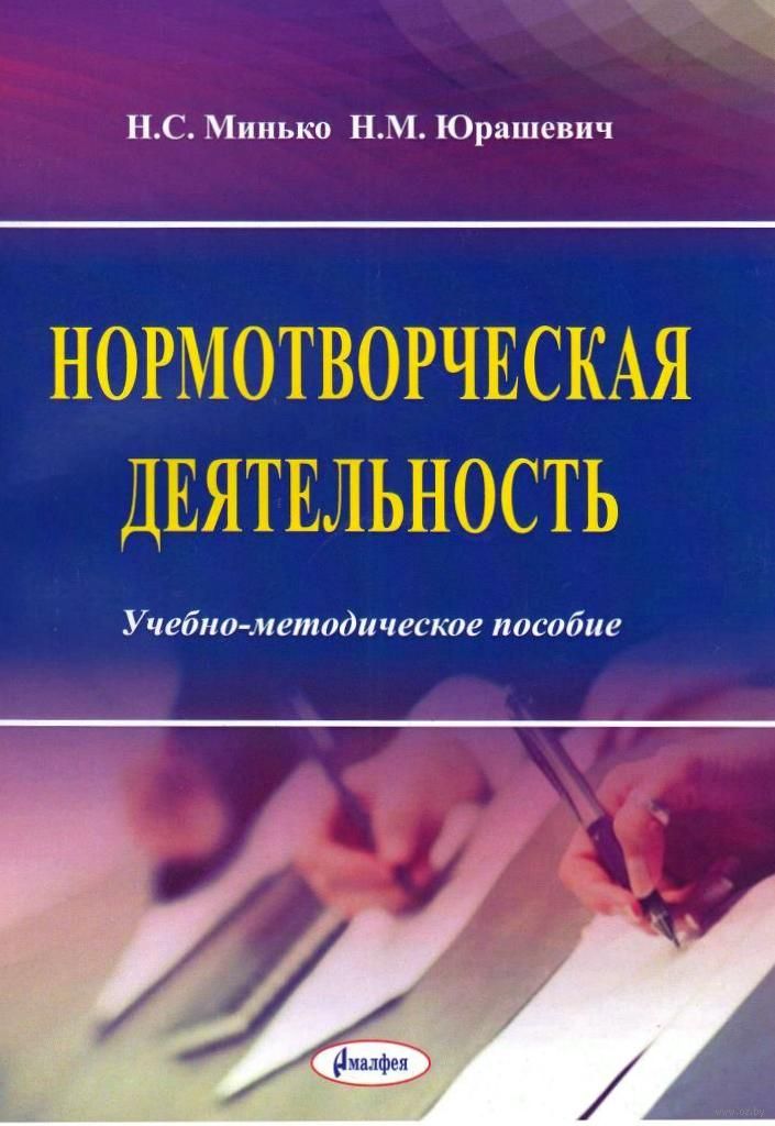 Учебно методическое пособие. Нормотворческая деятельность это. Нормотворческая деятельность картинки. Минько н и. Нормотворческая юридическая техника под редакцией Власенко купить.