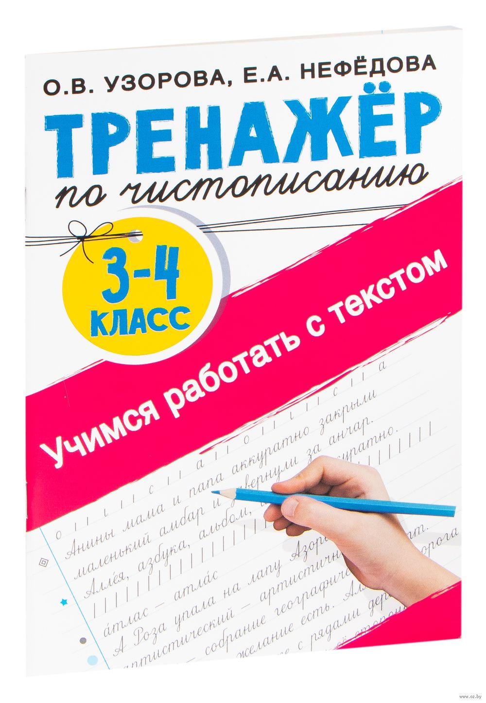 Тренажер по чистописанию 3-4 класс. Учимся работать с текстом Ольга Узорова  : купить в Минске в интернет-магазине — OZ.by