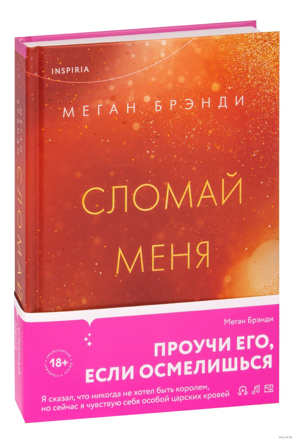 Сломай меня Меган Брэнди - купить книгу Сломай меня в Минске — Издательство  Inspiria на OZ.by