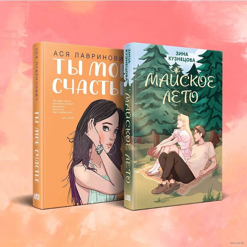 Ты мое счастье. Майское лето. Комплект из 2 книг