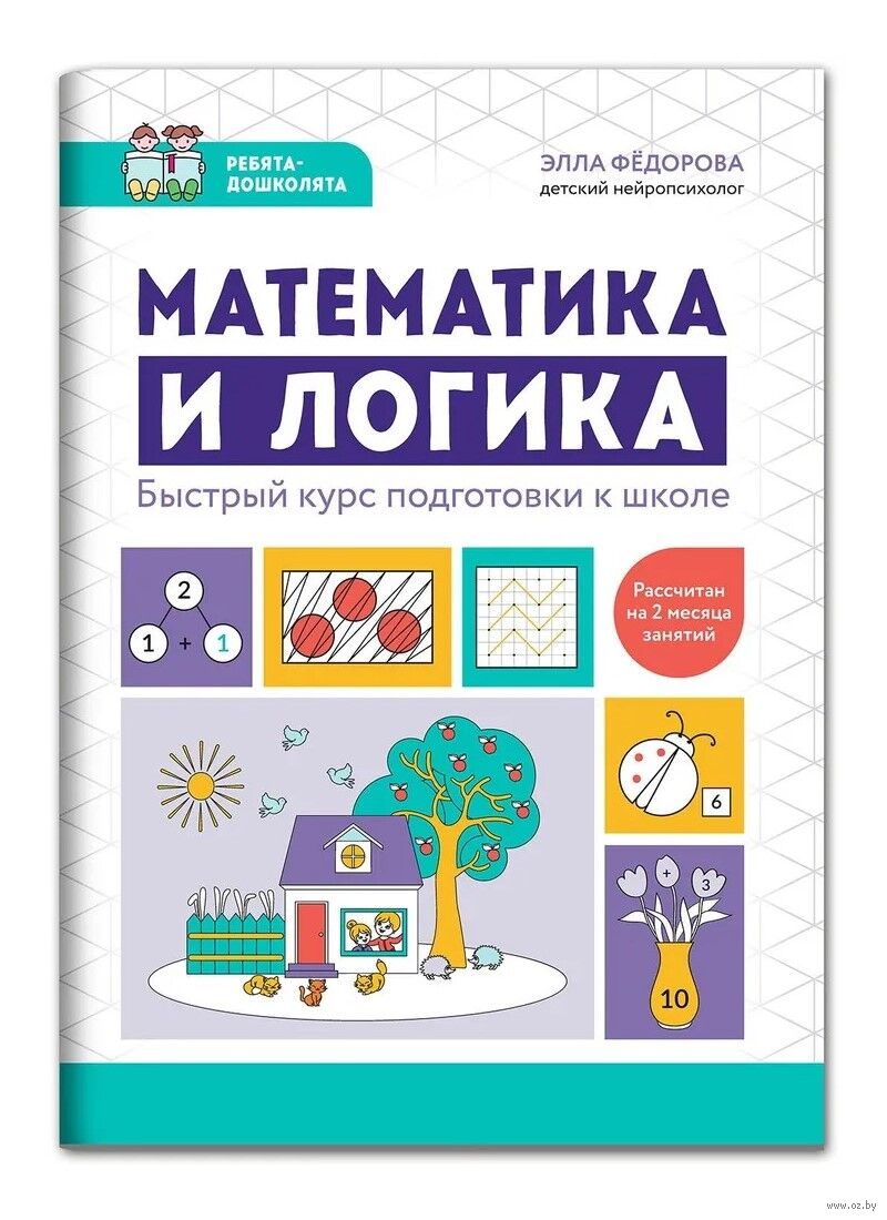 Математика и логика. Быстрый курс подготовки к школе