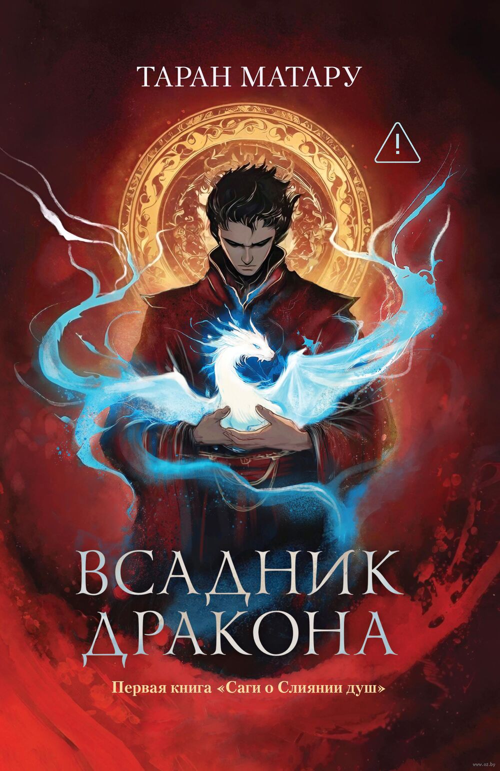 Всадник дракона