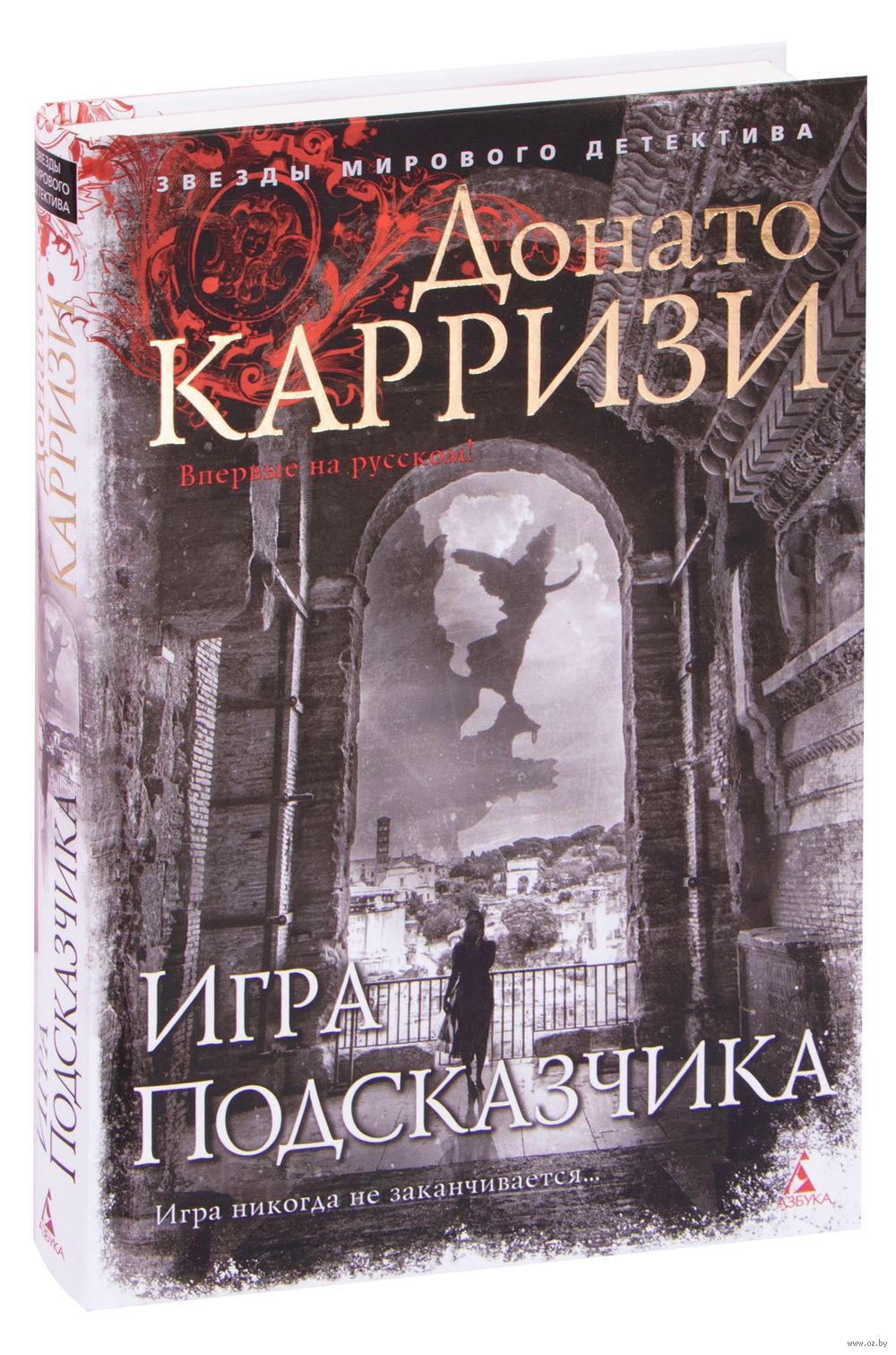 Игра Подсказчика Донато Карризи - купить книгу Игра Подсказчика в Минске —  Издательство Азбука на OZ.by