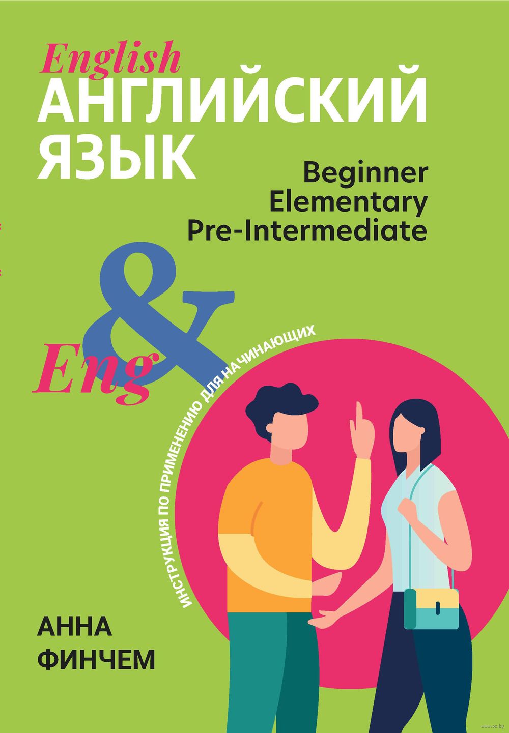 Английский язык: инструкция по применению для начинающих: beginner  elementary pre-intermediate : купить в интернет-магазине — OZ.by