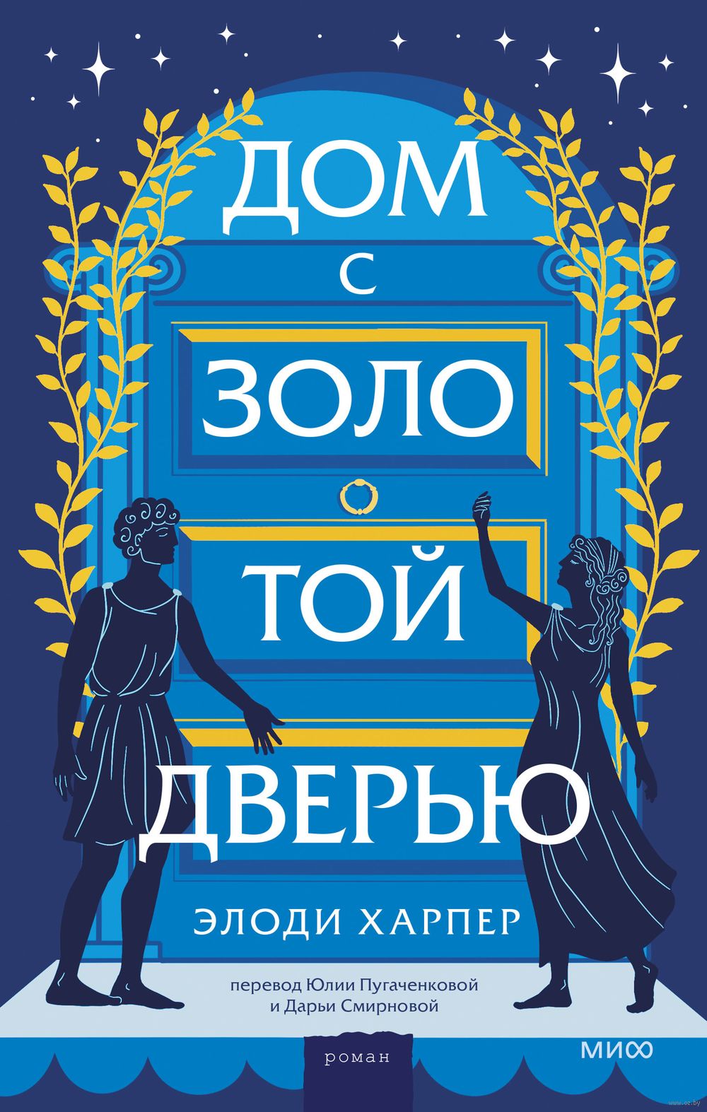 Дом с золотой дверью Элоди Харпер - купить книгу Дом с золотой дверью в  Минске — Издательство Манн, Иванов и Фербер на OZ.by