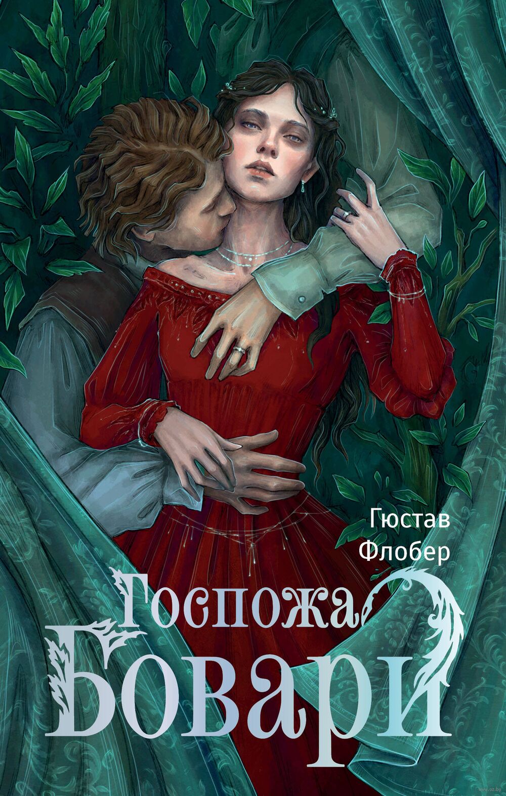 госпожа Госпожа Бовари Гюстав Флобер - купить книгу Госпожа Бовари в Минске —  Издательство АСТ на OZ.by