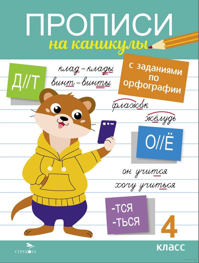 Прописи на каникулы с заданиями по орфографии. 4 класс