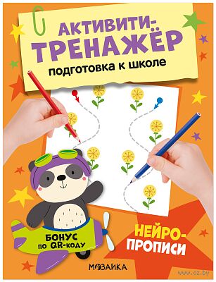 Активити-тренажер. Подготовка к школе. Нейропрописи