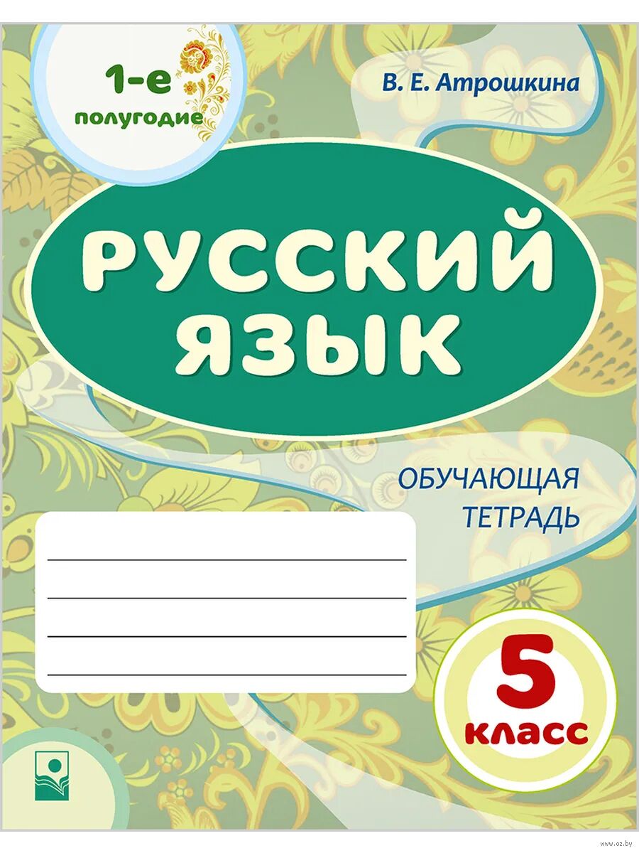 Русский язык. 5 класс. Обучающая тетрадь. Часть 1