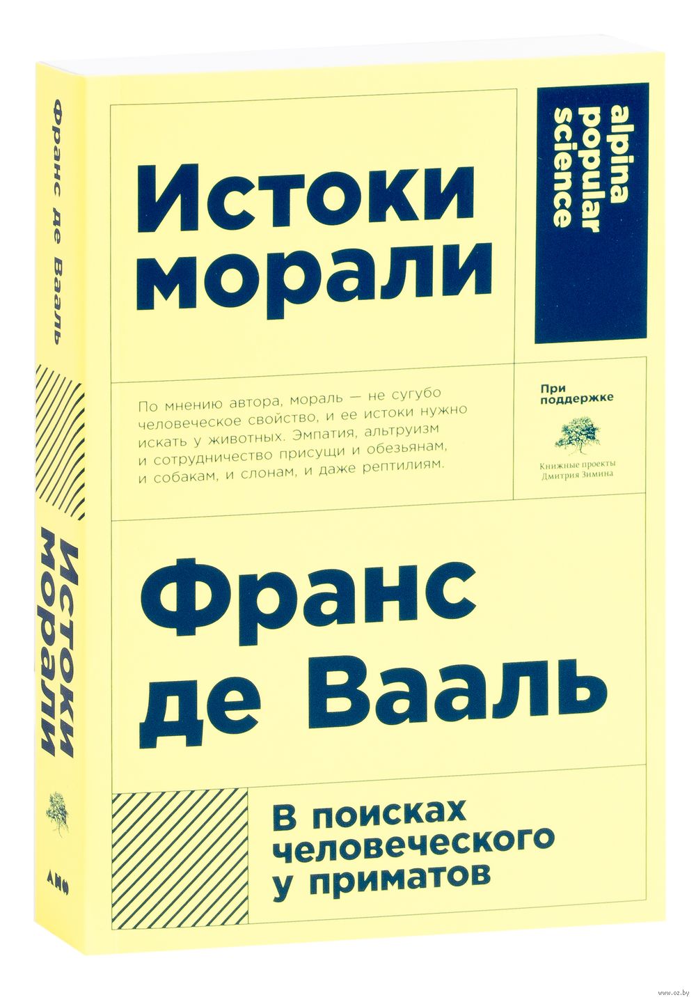Истоки морали. В поисках человеческого у приматов
