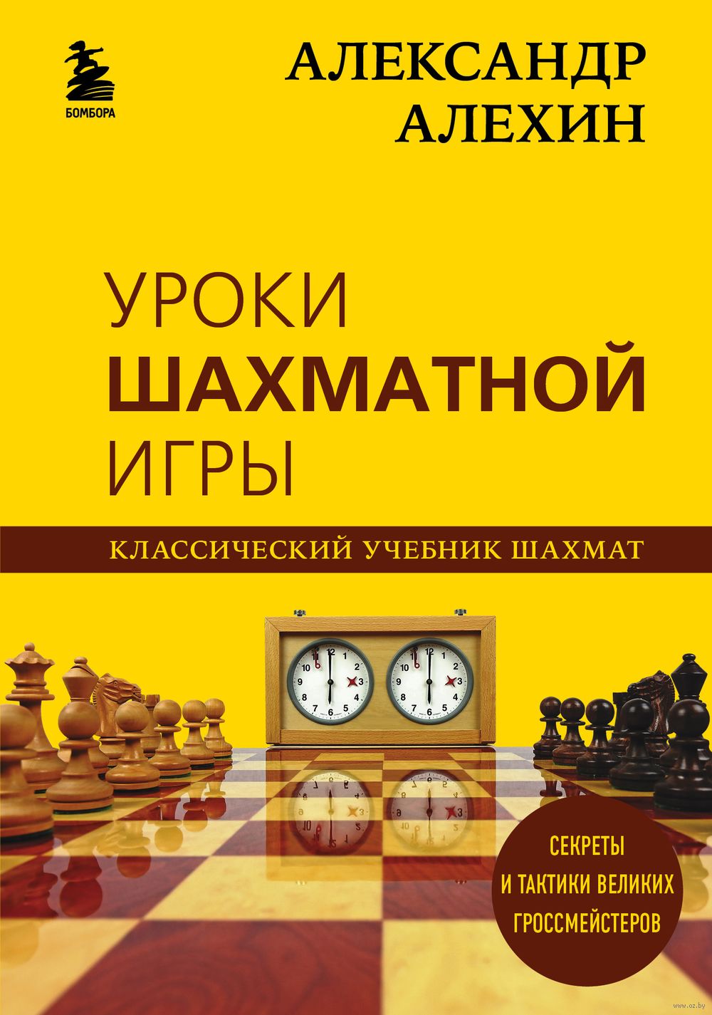 Уроки шахматной игры Александр Алехин - купить книгу Уроки шахматной игры в  Минске — Издательство Эксмо на OZ.by