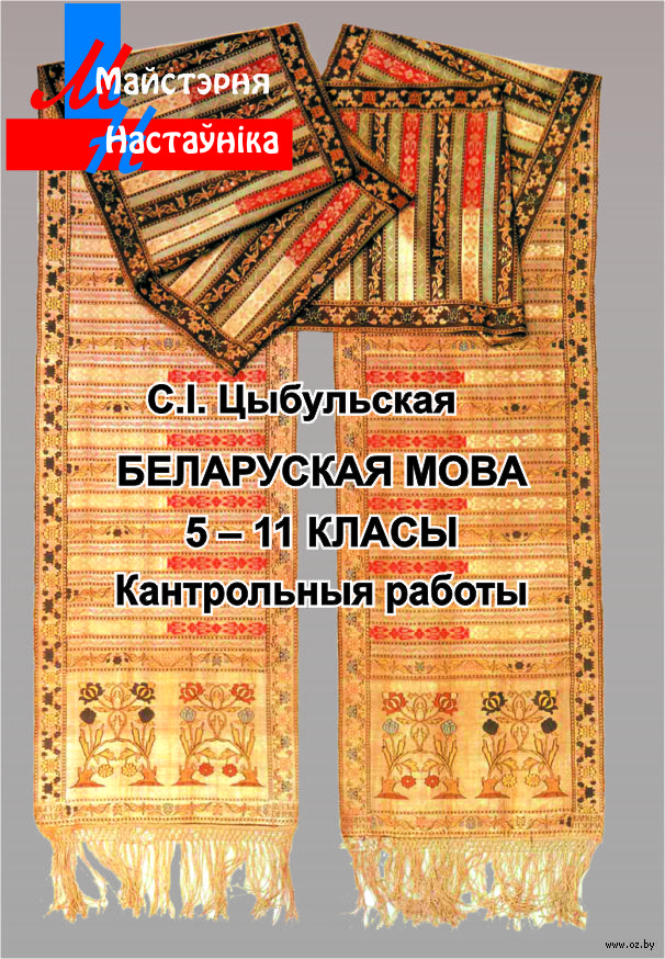 С.и.цыбульская белорусская мова контрольные работы 5-11 классы
