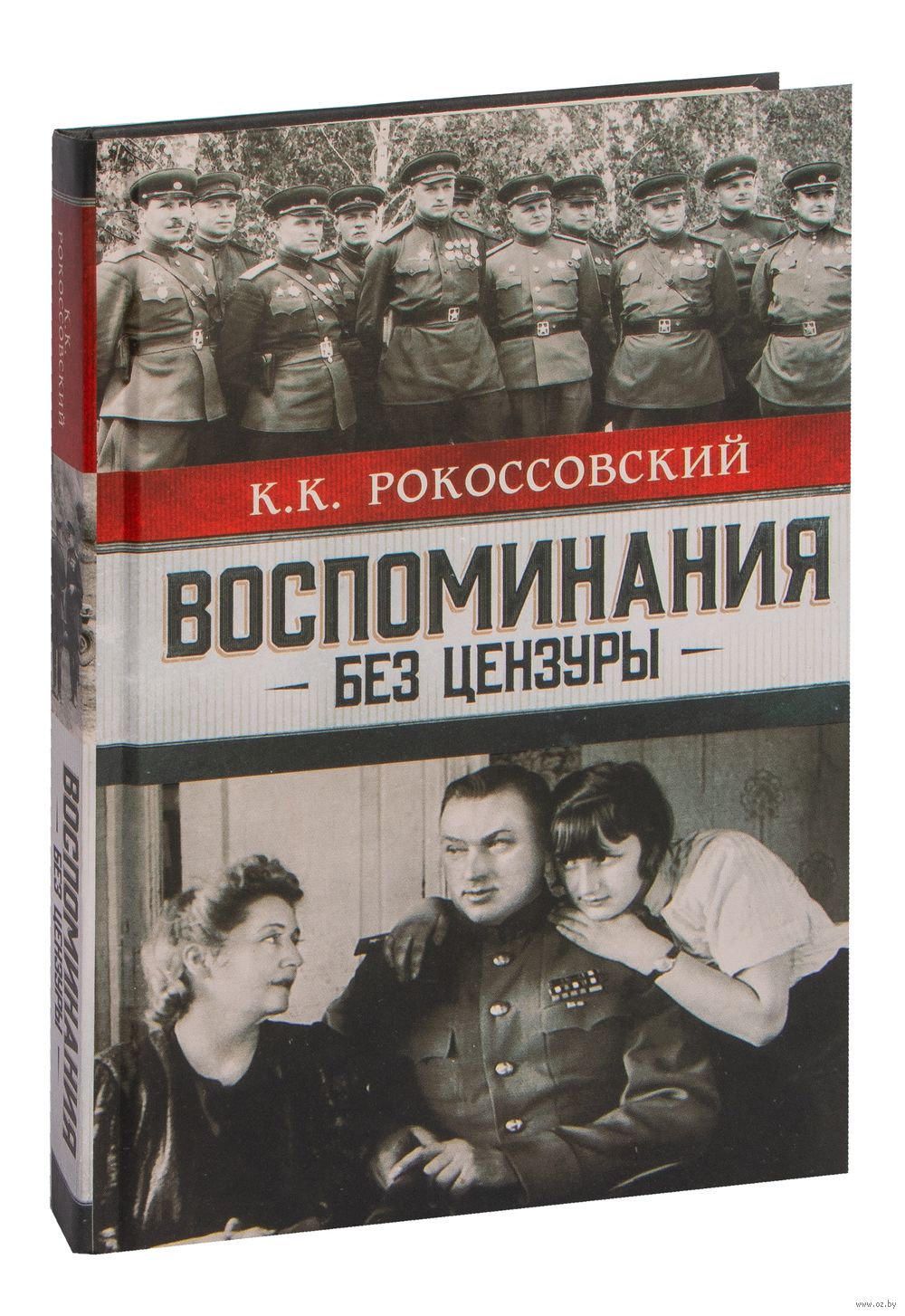 Воспоминания без цензуры Константин Рокоссовский - купить книгу  Воспоминания без цензуры в Минске — Издательство АСТ на OZ.by