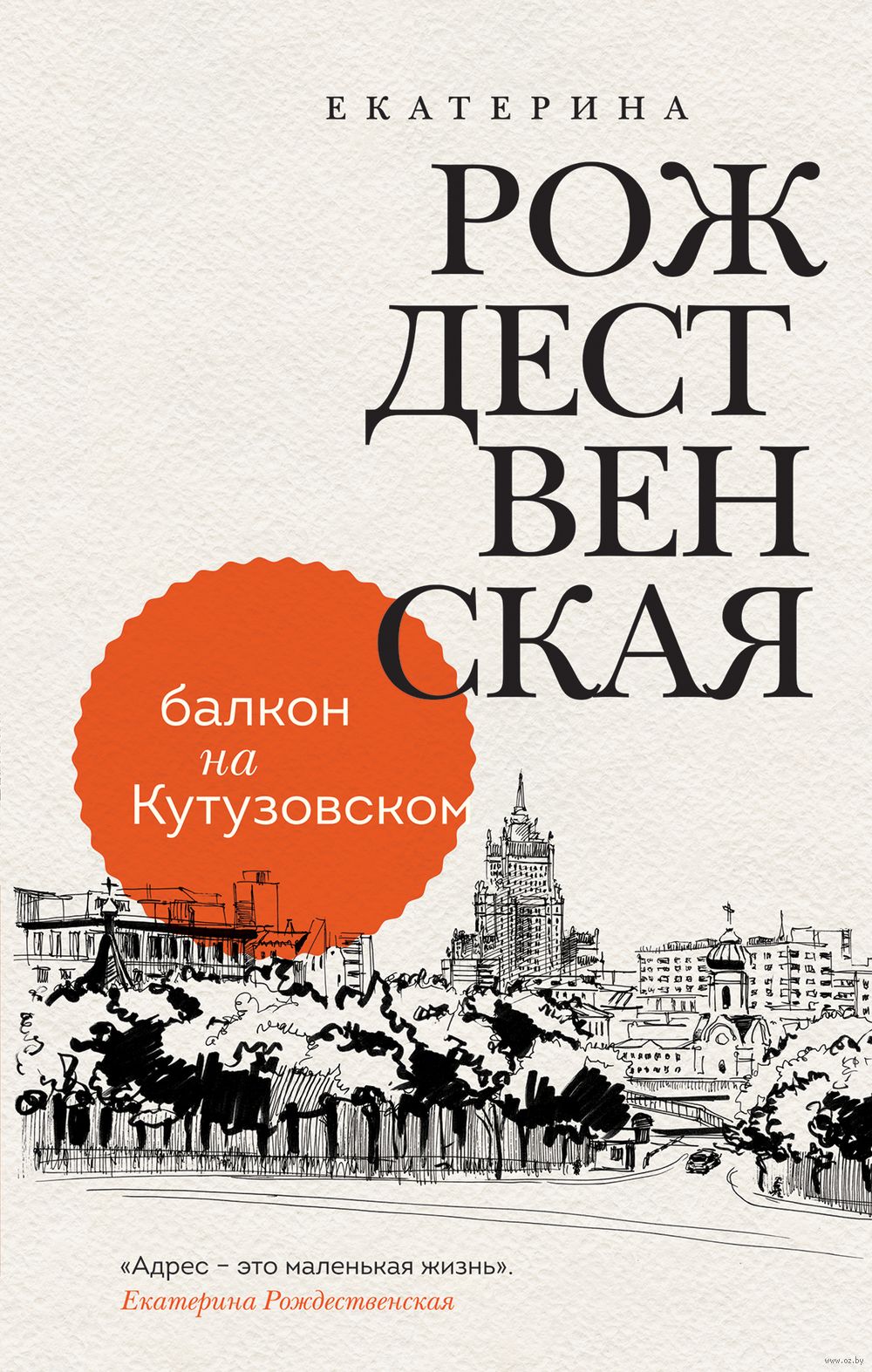 Балкон на Кутузовском Екатерина Рождественская - купить книгу Балкон на  Кутузовском в Минске — Издательство Эксмо на OZ.by