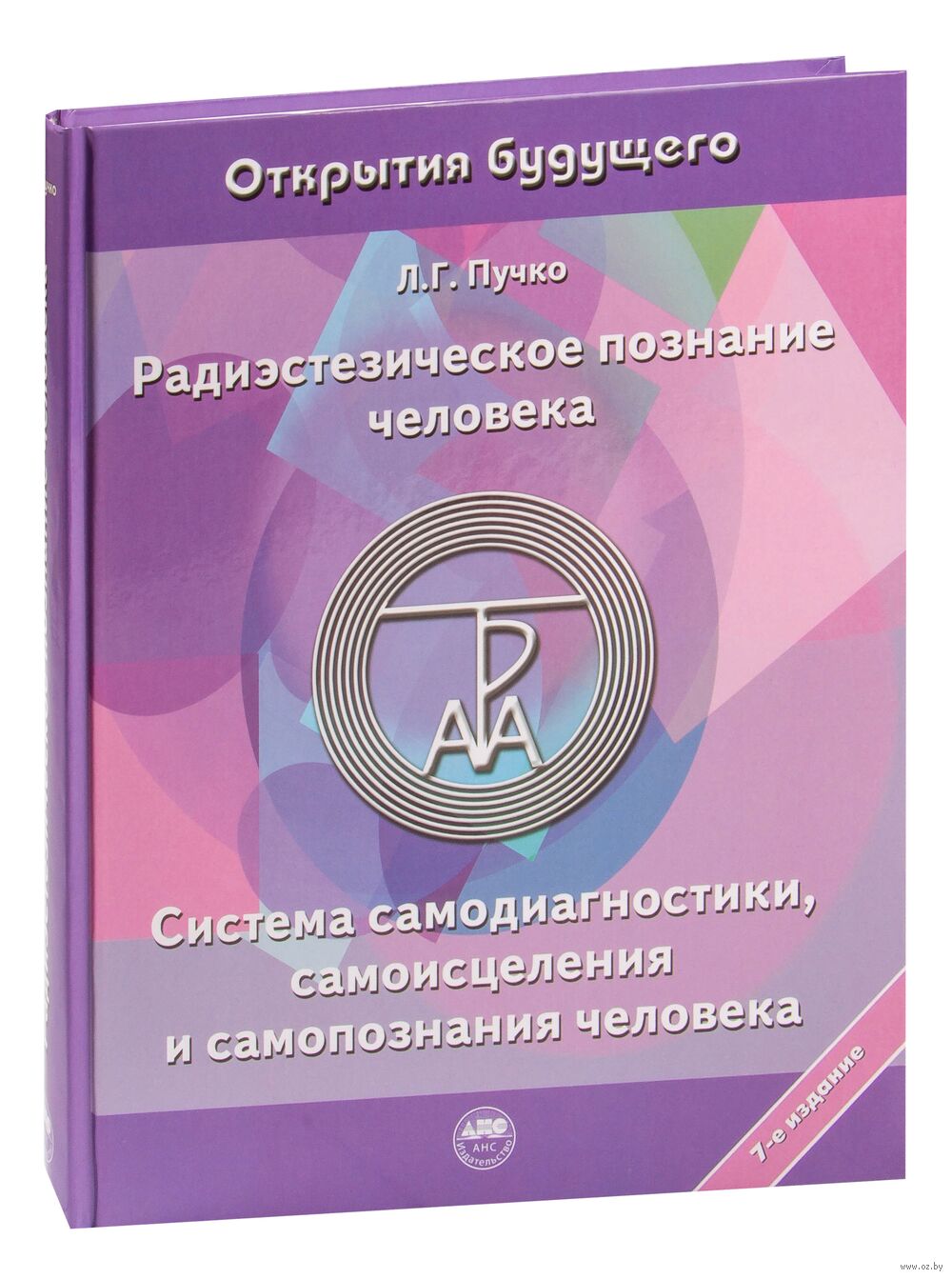 Радиэстезическое познание человека. Система самодиагностики, самоисцеления  и самопознания человека Л. Пучко - купить книгу Радиэстезическое познание  человека. Система самодиагностики, самоисцеления и самопознания человека в  Минске — Издательство АСТ на ...