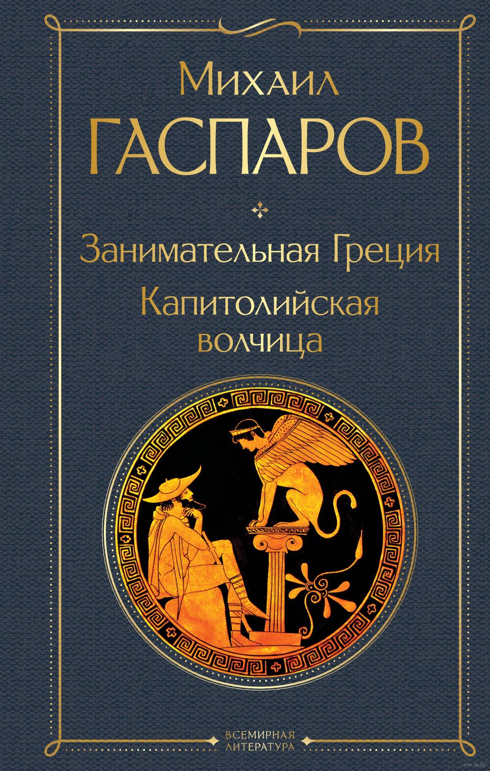 Занимательная мифология. Сказания Древней Греции | Гаспаров Михаил Леонович