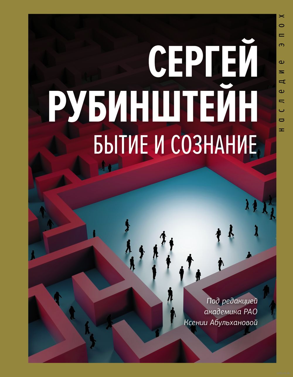 Бытие и сознание С. Рубинштейн - купить книгу Бытие и сознание в Минске —  Издательство АСТ на OZ.by