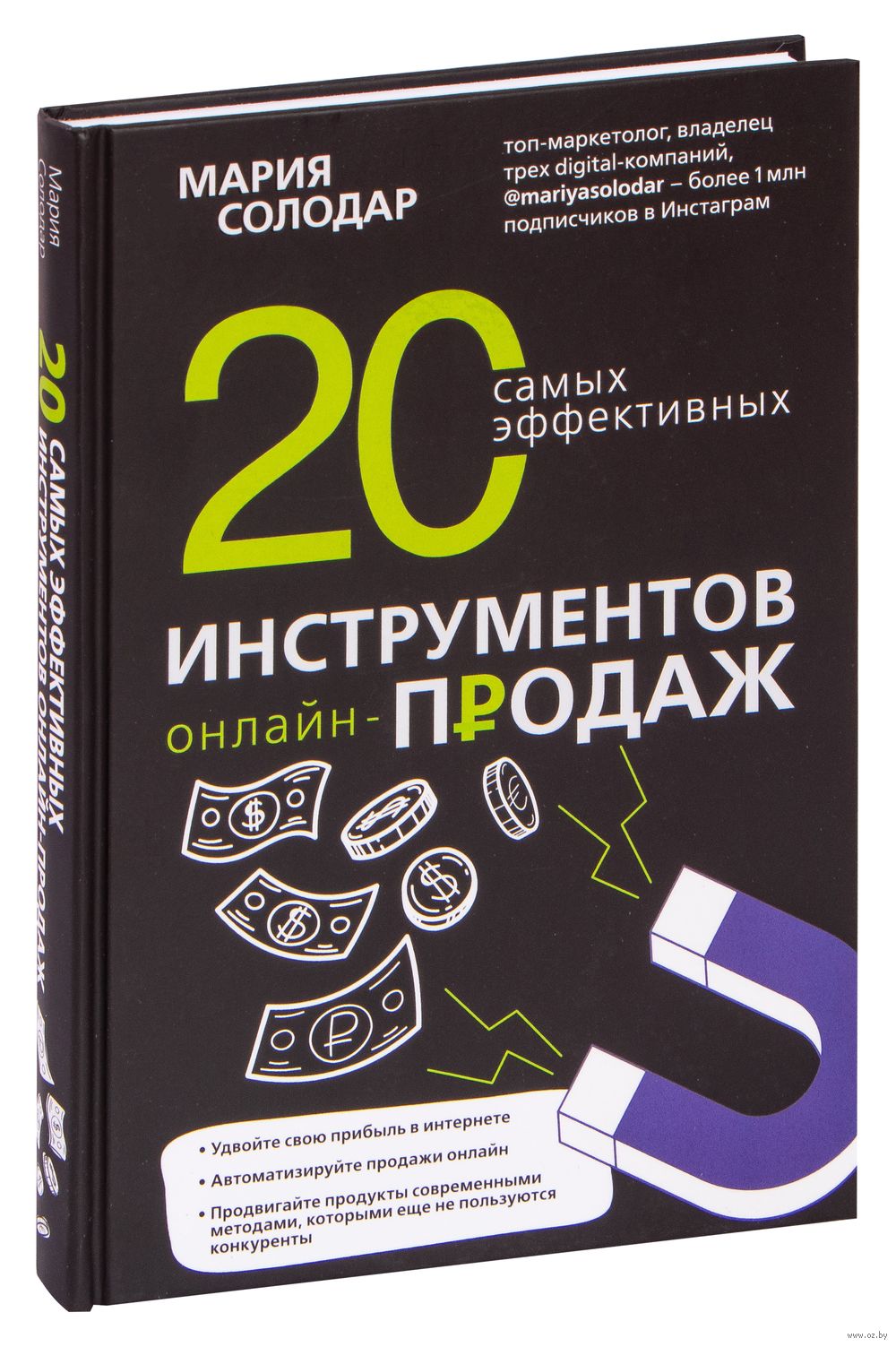 20 самых эффективных инструментов онлайн-продаж Мария Солодар - купить  книгу 20 самых эффективных инструментов онлайн-продаж в Минске —  Издательство Эксмо на OZ.by