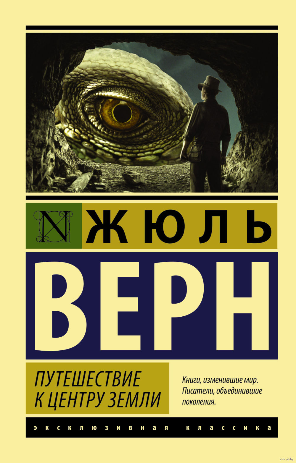 Путешествие к центру Земли Жюль Верн - купить книгу Путешествие к центру  Земли в Минске — Издательство АСТ на OZ.by