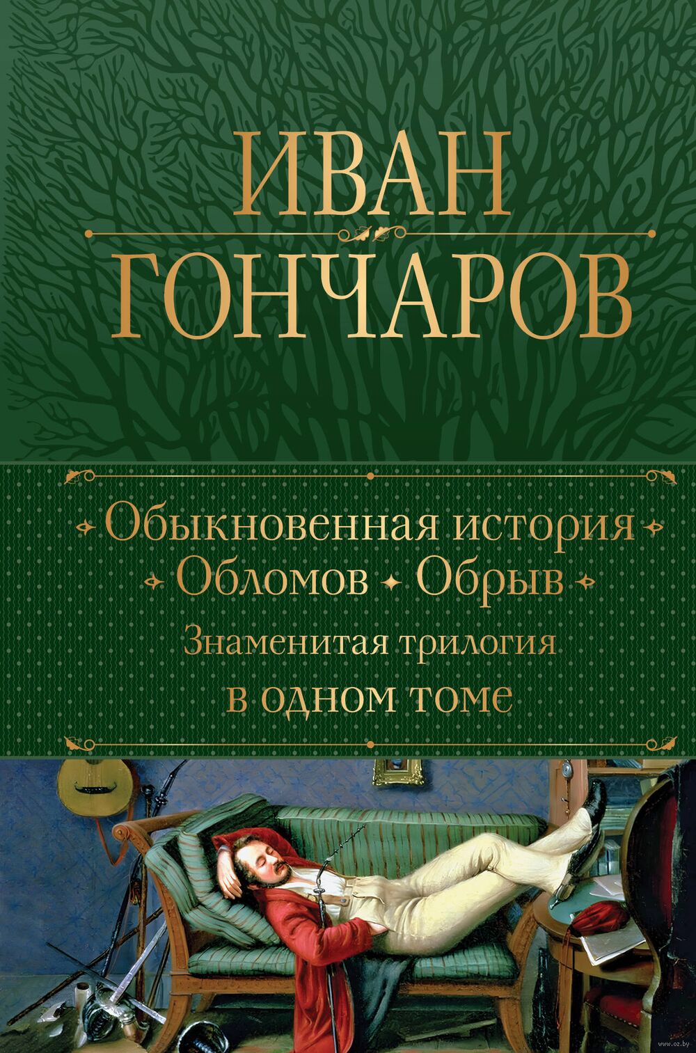 Обыкновенная история. Обломов. Обрыв. Знаменитая трилогия в одном томе Иван  Гончаров - купить книгу Обыкновенная история. Обломов. Обрыв. Знаменитая  трилогия в одном томе в Минске — Издательство Эксмо на OZ.by