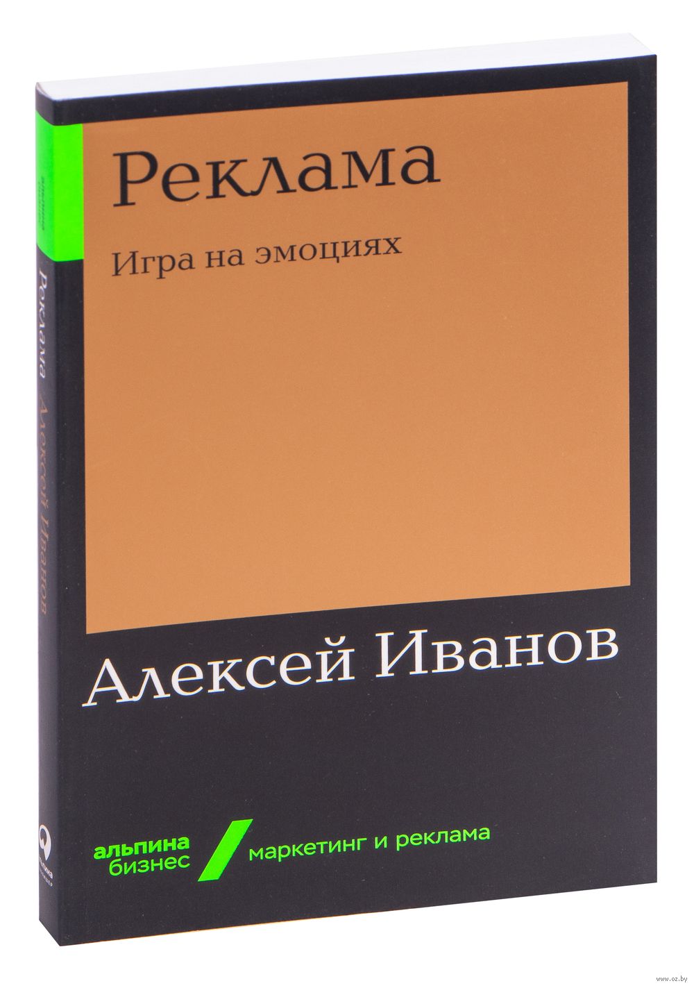 Реклама. Игра на эмоциях Алексей Иванов - купить книгу Реклама. Игра на  эмоциях в Минске — Издательство Альпина Паблишер на OZ.by