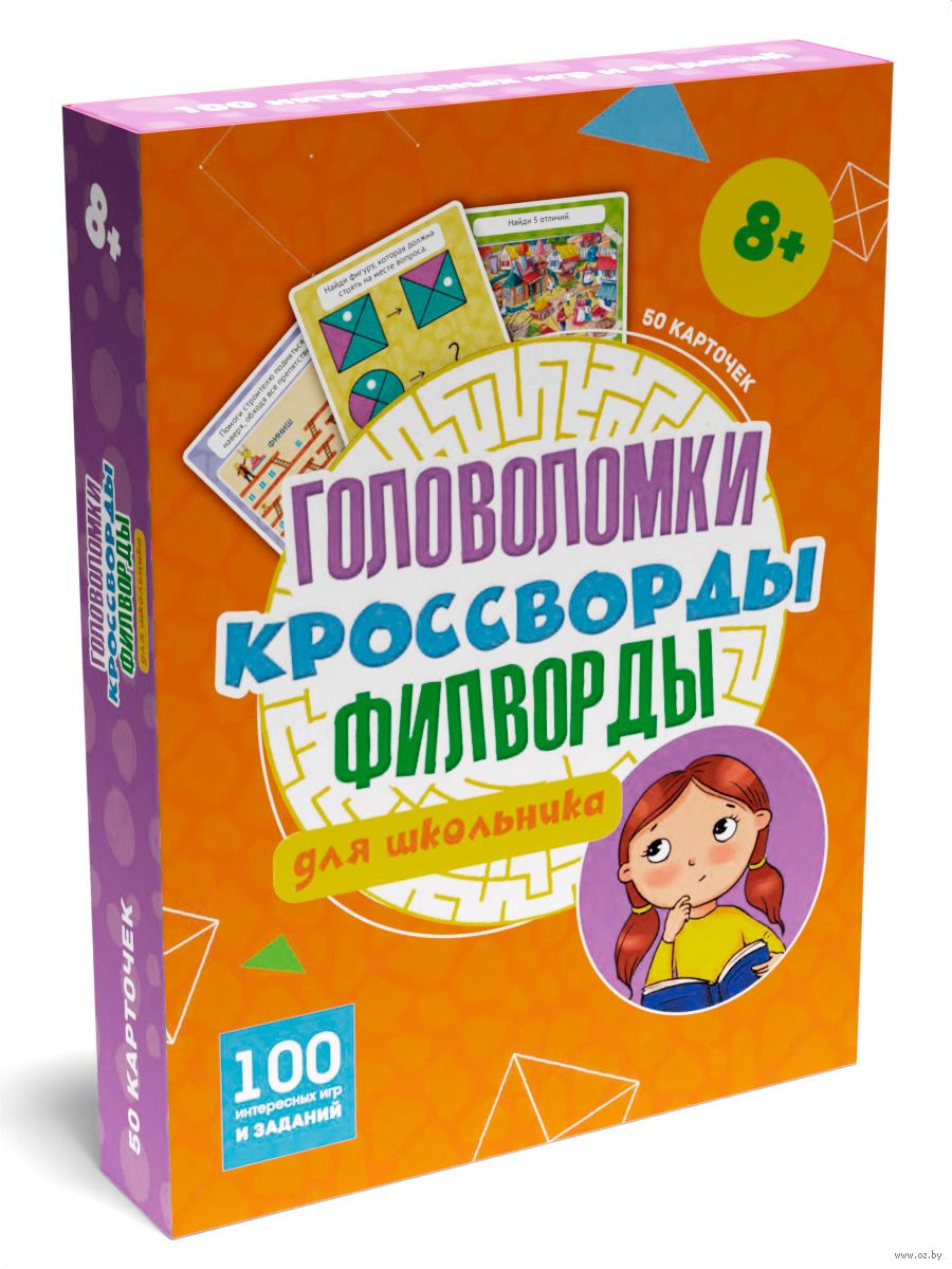 100 игр. Головоломки, кроссворды, филворды для школьника - купить книгу 100  игр. Головоломки, кроссворды, филворды для школьника в Минске —  Издательство Проф-Пресс на OZ.by