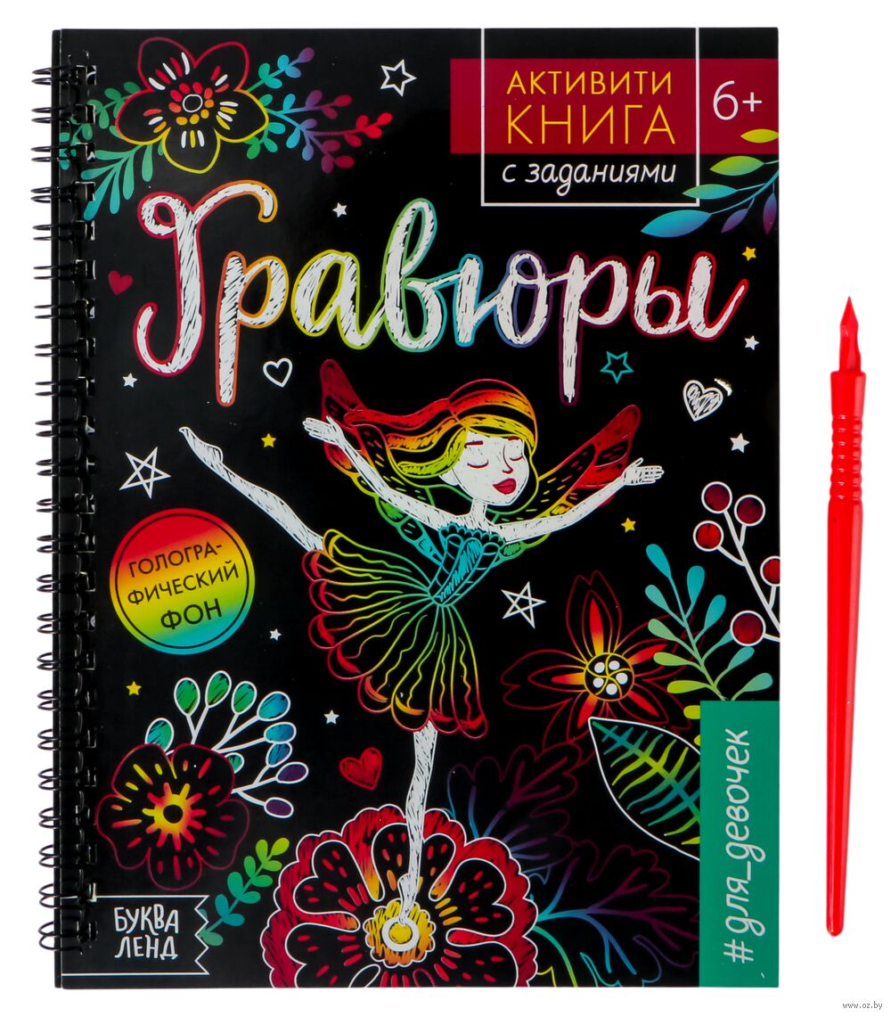 Гравюра "Активити-книга. Фея" (голографический фон)