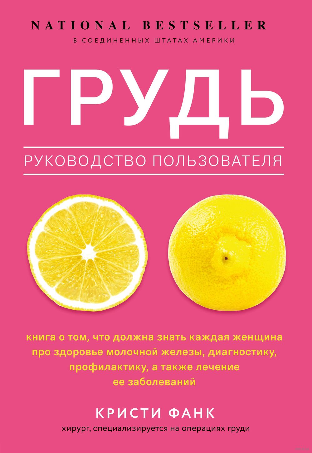 Грудь: руководство пользователя Кристи Фанк - купить книгу Грудь:  руководство пользователя в Минске — Издательство Бомбора на OZ.by