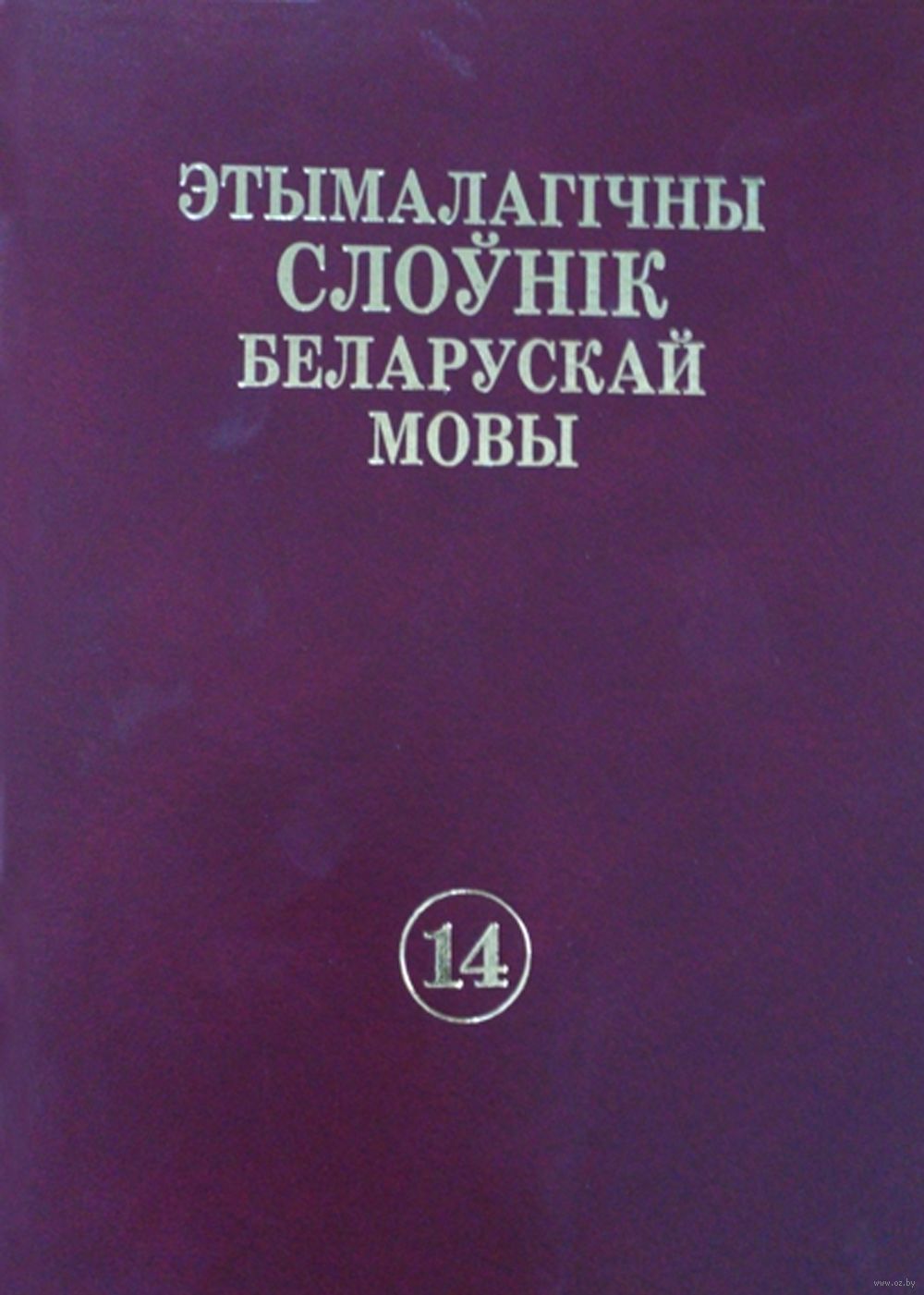 Этымалагічны слоўнік беларускай мовы