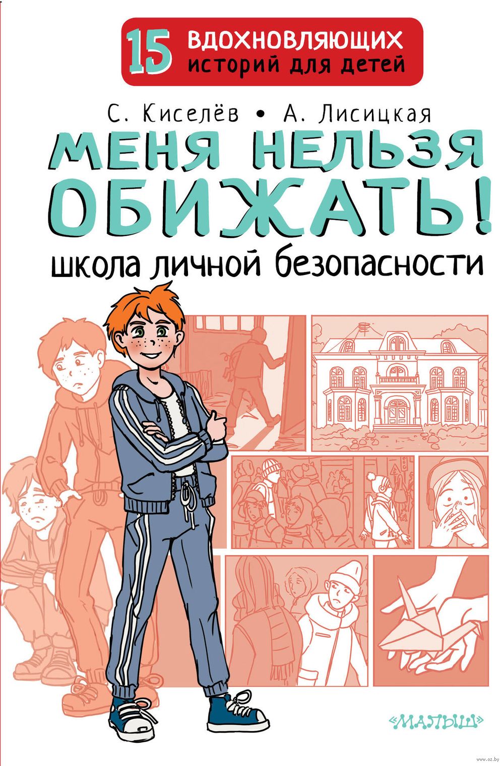 Меня нельзя обижать! Школа личной безопасности Сергей Киселев, Ангелина  Лисицкая - купить книгу Меня нельзя обижать! Школа личной безопасности в  Минске — Издательство АСТ на OZ.by