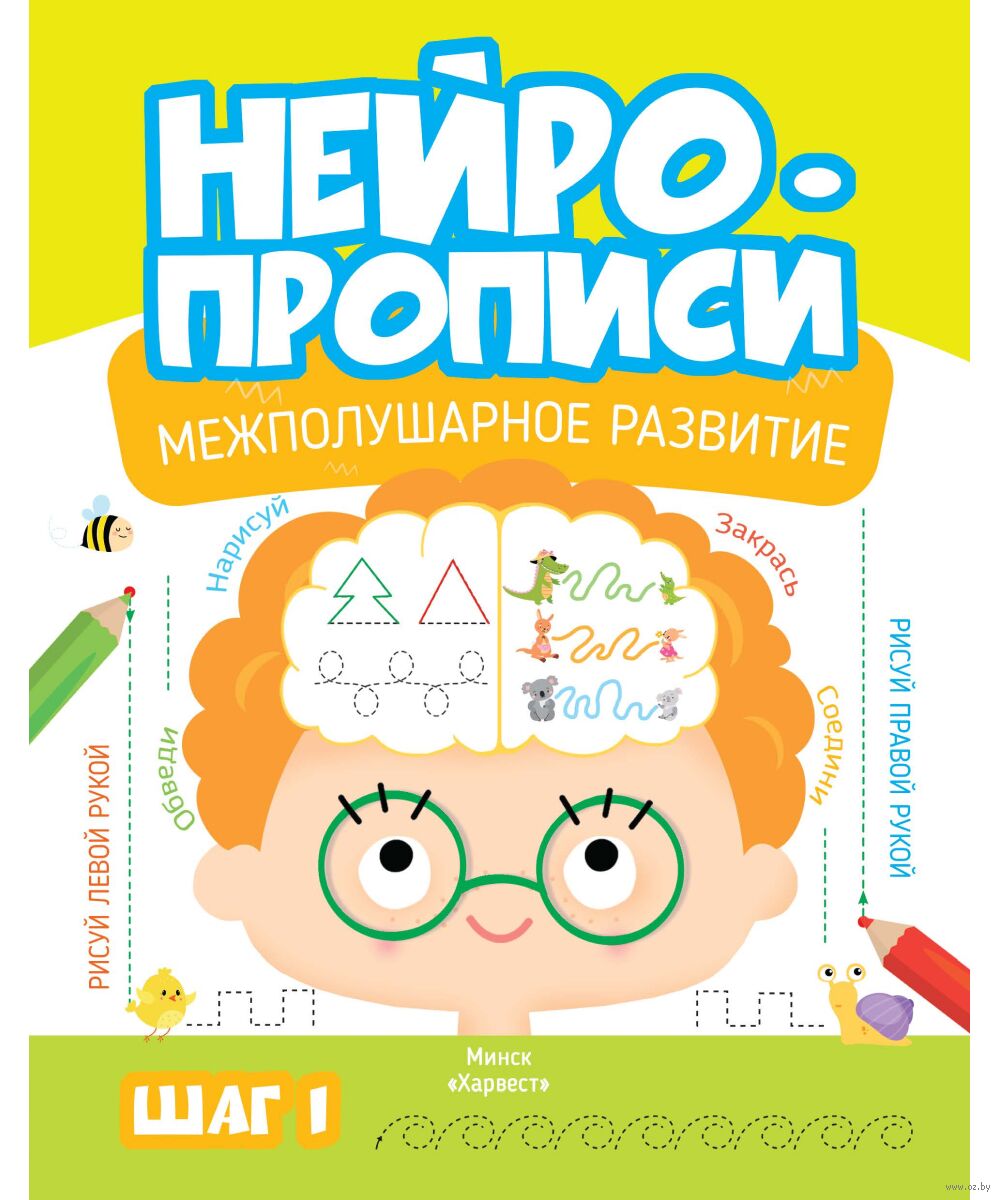 Нейропрописи для развития мозга. Шаг 1