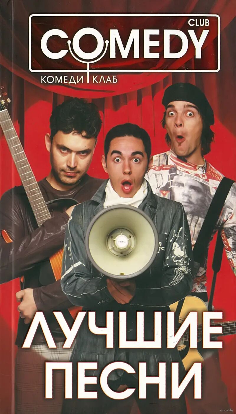 Лучшие песни. Комеди Клаб