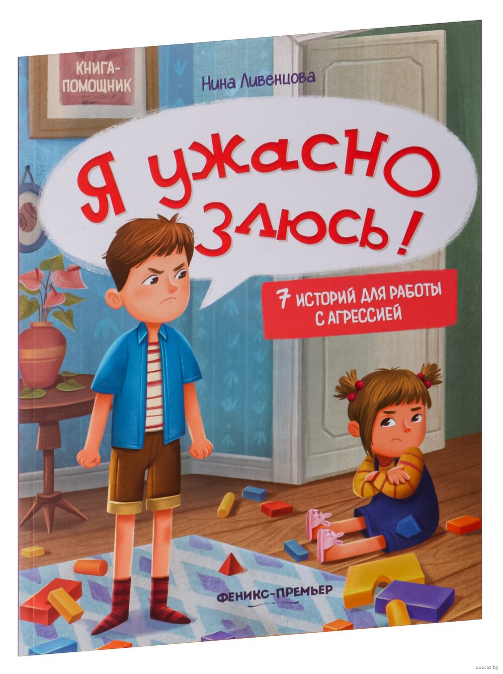 Я ужасно злюсь! 7 историй для работы с агрессией Нина Ливенцова - купить  книгу Я ужасно злюсь! 7 историй для работы с агрессией в Минске —  Издательство Феникс-Премьер на OZ.by