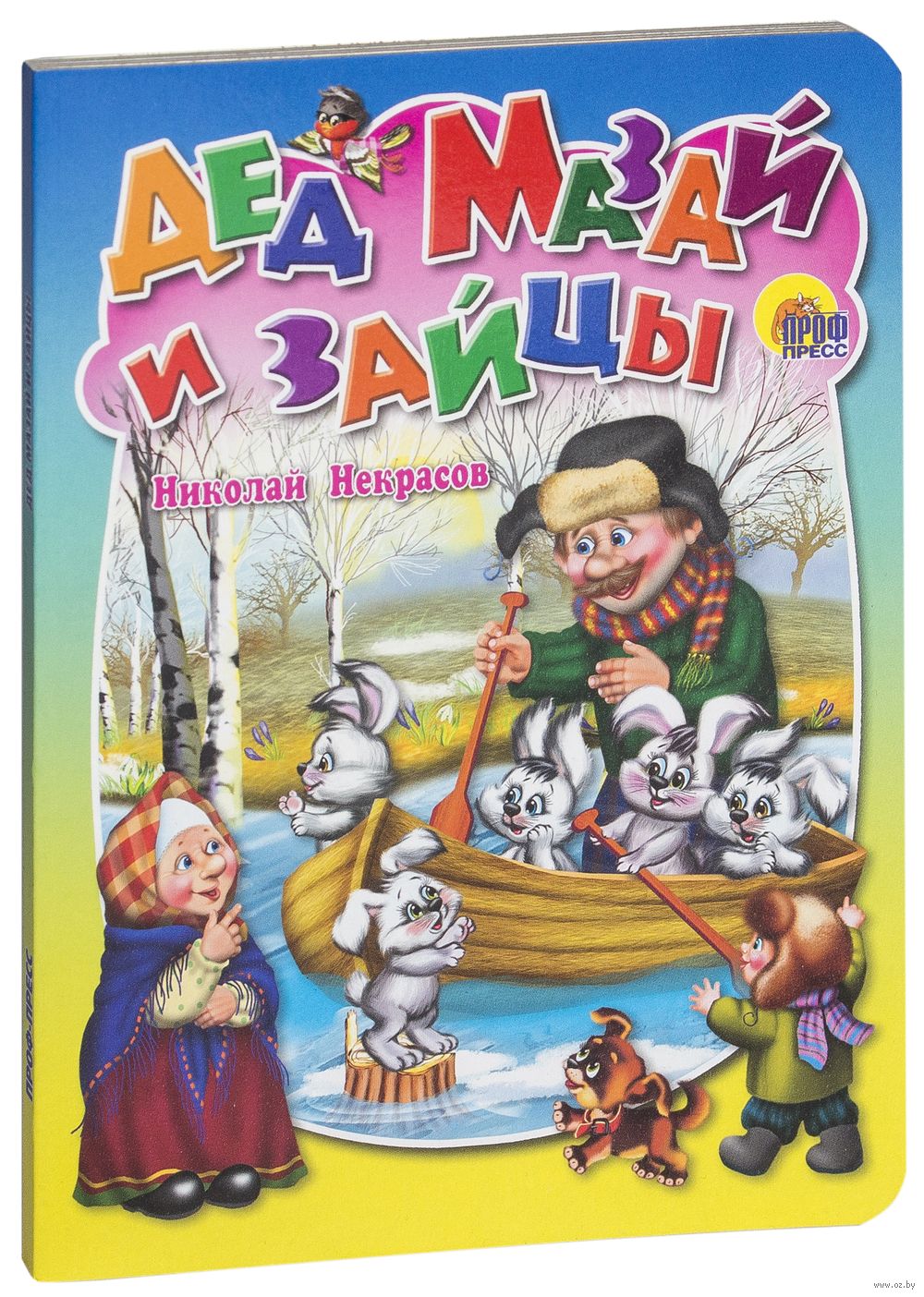 Дед Мазай и зайцы Николай Некрасов - купить книгу Дед Мазай и зайцы в  Минске — Издательство Проф-Пресс на OZ.by