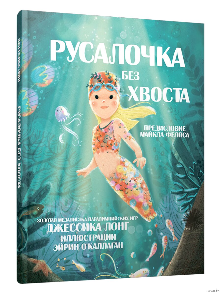 Русалочка без хвоста Джессика Лонг - купить книгу Русалочка без хвоста в  Минске — Издательство Попурри на OZ.by