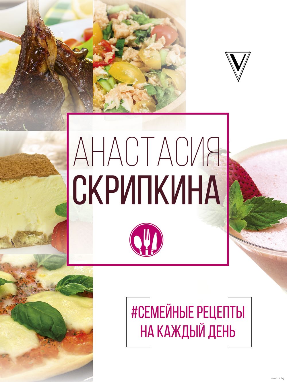 #Семейные рецепты на каждый день Анастасия Скрипкина - купить книгу  #Семейные рецепты на каждый день в Минске — Издательство АСТ на OZ.by