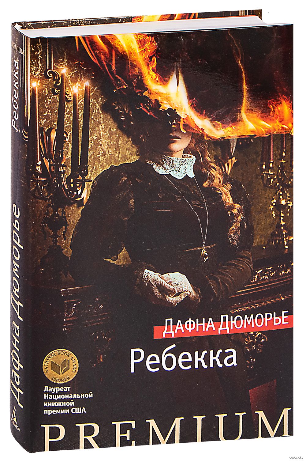 Ребекка Дафна Дю Морье - купить книгу Ребекка в Минске — Издательство  Азбука на OZ.by