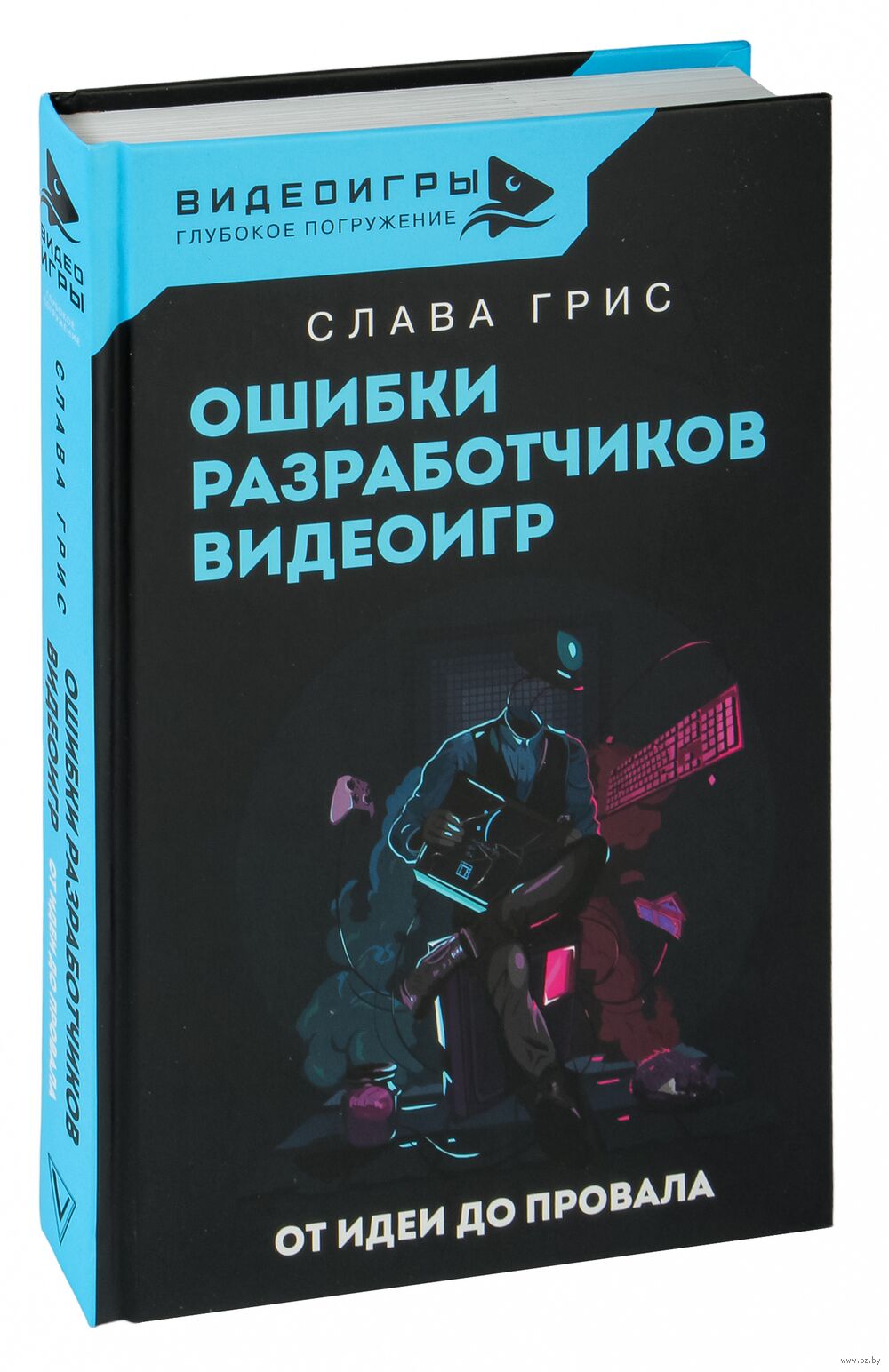 Ошибки разработчиков видеоигр. От идеи до провала Слава Грис - купить книгу  Ошибки разработчиков видеоигр. От идеи до провала в Минске — Издательство  АСТ на OZ.by