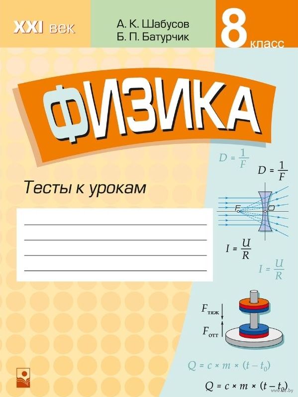 Тесты по Физике для 8 класса