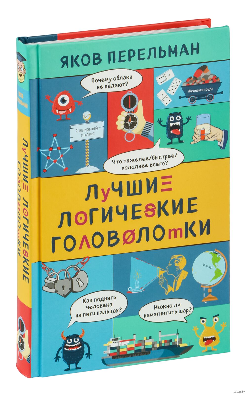 Лучшие логические головоломки Яков Перельман - купить книгу Лучшие  логические головоломки в Минске — Издательство Эксмо на OZ.by